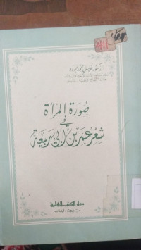 Surah al mar'ah fi syi'r bin Abi Rabi'ah / Khalil Muhammad 'Audah