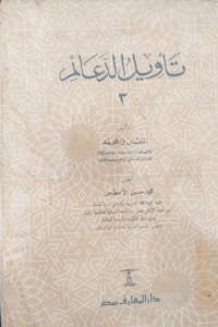 Ta'wil al da'aim 3 / al Nukman Bin Muhammad