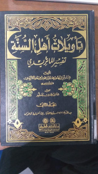 Ta'wilat ahl al sunnah 2 : Tafsir al Maturidi