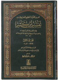 Tafsir al Qur'an al `Adhim al musamma tafsir Ibnu Katsir jilid 5 : Ibnu Katsir