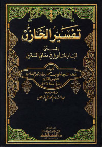 afsir al khazin 5 : al musamma lubab al ta'wil fi ma'ani al tanzil / Muhmmad bin ibrahim al Baghdadi al khazin