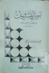 Tamwil al masyru'aat / Ali Said Abdul wahab