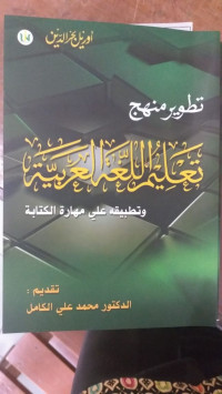 Tathwir manhaj ta'lim al luhah al arabiyah: wa tathbiqah 'ala maharah al kitabah