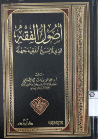 Ushul al Fiqh al ladzi la yasa`u al faqiha jahluhu / `Ibadh bin Nami al Sulami