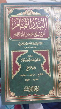 al Badr al Tamaam 4 : sarh bulugh al maram min adillah al ahkam / Qodhi al Allamah Husain Muhammad al Maghrabi