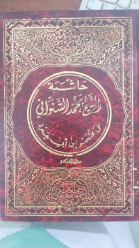 Hasyiyah syekh Muhammad al Syanwani : ala mukhtashar, Ibn Abi Jamarah