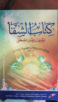 Kitab al syifa : Bi ta'rif huquq al musthafa