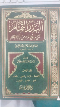 al Badr al Tamaam 3 : sarh bulugh al maram min adillah al ahkam / Qodhi al Allamah Husain Muhammad al Maghrabi