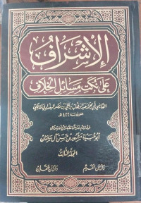 al Isyraf ala nukati masaili al khilaf 5 : Maliki, Abi Muhammad Abdul Wahab bin Ali Nars al Baghdadi al Maliki