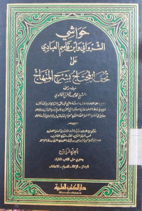 Hawasyi : Juz. 6 / As Syarwani wa Ibn Qasim al Ubbadi