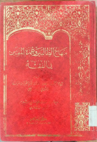 Minhaj al Tholilibin wa umdatu al muftin fi al fiqh : Abi Zakaria Yahya bin Syaraf al Nawawy al Syafi'i