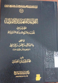 al Qowaid al Fiqhiyah wa al ushuliyah al mu'atsirah fi tajdid charami al madinah al nabawiyah : Muhammad Chusain Jayzani