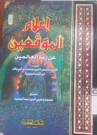 I'lam al muwaqqi'in an rabbil alamin 1-4 : Ibnu Qayim al Jauziyah