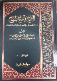 Al Ibhaju fi syarhi al minhaj ala minhaji al wushul : juz 3 : Abd al Kafi al Sabky