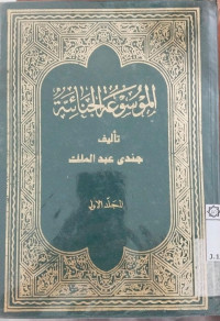 al Mausu'ah al Jinaiyah : juz 5 Jundi Abd Malik