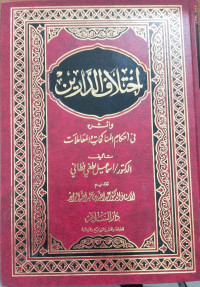 Ikhtilaf al darin : wa atsarah fi ahkam al munakahat wa al mu'amalat / Ismail Luthfi Fatoni