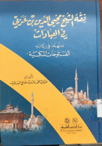 Figh al Syaikh Muhyi al Din Bin 'Arabi fi al ibadat : Wa manhajuh fi kitabih al futuhat al Makkiyah