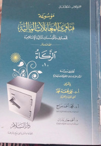 Mausu'ah Fatawa al Mu'amalat al Maliyah : lil mashorifi wa al muasasati al maliyah al islamiyah al Zakat 1 / Ali Jum'ah Muhammad