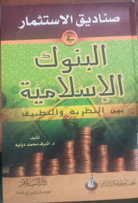 Shanadiqu al Istitsmar fi al Bunuk al Islamiyah6bBaina al Nadhariyyah wa al Tatbiq : Asyraf Dawabah