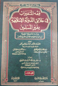 Fiqhu al mutagoyyiroti fi `alaiqi al dawlati al islamiyati bi gayri al muslim juz 1 : Fuad `abd al mun`im Ahmar