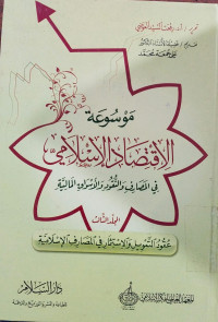 Mausu'ah al Iqtishad al Islamiyah Juz 3: fi al Masharifi wa al Nuqud wa al Aswaq al Maliyah / Rif'at al Sayyid  al Awadhi