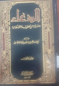 al Du`a' wa manzilatihi min al `aqidah al islamiyah juz 2 : Jaylani bin Khadhar al`Arus