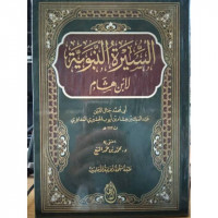 al Sirah al Nabawiyah Jilid 1/ Ibnu Hisyam