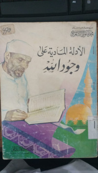 al Adillah al maadiyah ala wujudillah / Muhammad Mutawalli al Sya'rowi