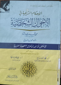 al Ahkam al Syari'ah fi al Ahwal al Syakhshiyah 2 / Muhammad Qodri Basya