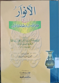 al Anwar fi Ilm Al Asrar Wa Maqamat Al Abrar / Abu Qasim Imaduddin Abd Rahman Bin Muhammad Bin Abdullah Al bakri Al Shiqli Al Maliki