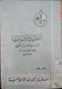 al Aqidah al islamiyah : kamaa jaa'a biha al qur'an al karim / oleh : Muhammad Abu Zahrah