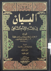 al Bayan fi fiqh al Imam al Syafi'i jilid 4 / Imam Yahya bin Abi Khoir bin Salim bin As'ad bin Abdullah Ibnu Muhammad bin Musa bin Imran al Umrani