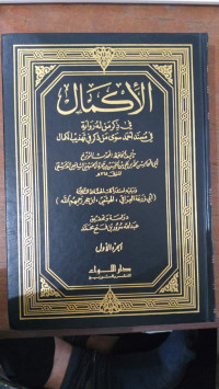 al Akmal 2 :  fi dzikr man lah riwayah fi musnad Ahmad siwa man dzakar fi tahdzib al kamal