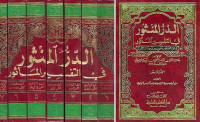 al Durr al mashun fi ulum al kitab al maknun juz 1 / Syihab al Din Abi al Abbas al Samin al Halaby