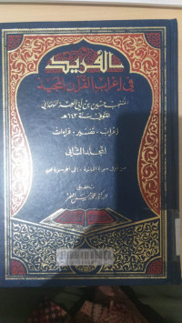 al Farid fi i'rab al Qur'an al majid jilid 2 / Husain bin Abi al Izzi al Hamdani