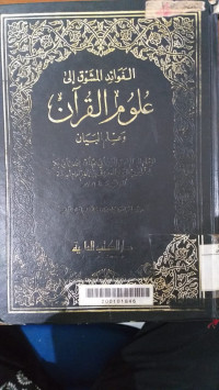 al fawaid al masyawiq ila ulum al qur'an : ilm al bayan / Ibn Qoyim al Jauziyah