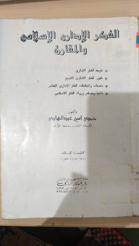 al Fikr al idari al Islami wa al muqorim / Hamdi Amin Abd. Hadi