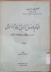 al Hakim wa ushulu al hukkam fi al nidhami / Subhi Abduh Sa'id