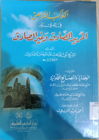 al Kaukab al azhar syarah al fiqih al akbar / Abi Abdullah Muhammad bin Idris Syafii