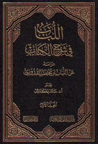 al Lubab fi syarh al kitab 1-2 / Abdul Ghina al Ghanimi