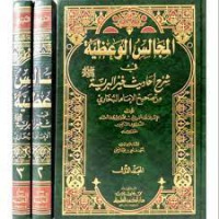 al Majalis al Wa'adhiyah fi Syarhu Ahadits Khoirul Bariyah min Shahih al Imam al Bukhari 2 / Syamsudin Muhammad bin Umar bin Ahmad al Safiri Syafi'i