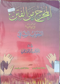 al Makhraj min al Fitan wa Yalaih al Jawab al Syafi / Muhammad bin Muhammad al Mahmud al Najdiyyi