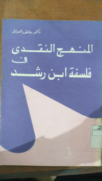 al Manhaj al naqdi fi falsafah Ibn Rusyd