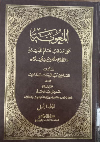 al Ma'unah 3 : ala Madhab alim al Madinah Imam Malik Bin Anas