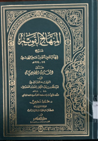 al Minhaj al qawim : syarh Sihabuddin Ahmad Ibnu Hajar al Haitami