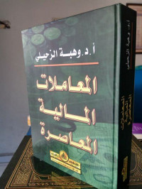 al Mu'amalat al maliyah al mu'asirah / Wahbah al Zuhaily