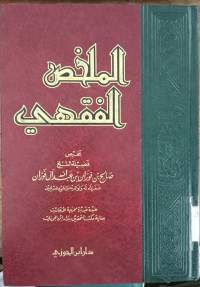 al Mulakhash al fiqhi / Shalih bin Fauzan bin Abdullah al Fauzan