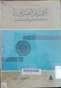 Qoyyim al dloruriyah wamaqosid at tasri' / Fahmi Muhammad Ulwa