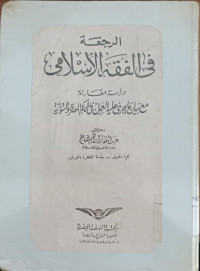 al Raj'ah fi al fiqh al islami / Abd Al Ghafar Ibrahim Shalih