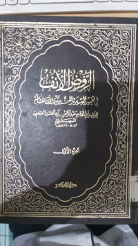 al Raudl al unuf : fi tafsir al sirah al nabawiyah li Ibn Hisyam 1 / Abi al Qasim Abdurrahman bin Abdillah ibn Ahmad bin Abi al Hasan al Khath'ami al Suhaili